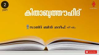 കിതാബുത്തൗഹീദ് part 2. sajid bin shareef