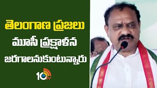 TPCC Chief Mahesh Kumar Goud on Musi Prakshalana | తెలంగాణ ప్రజలు మూసీ ప్రక్షాళన జరగాలనుకుంటున్నారు