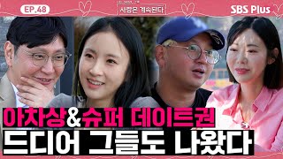 [#나솔사계] 솔로민박 0표남들... 드디어 나왔습니다!ㅣEP.48ㅣSBSPlusㅣ매주 목요일 밤 10시 30분 방송