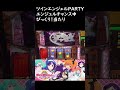 【パチスロ　ツインエンジェルparty】エンジェルチャンス中びっくり！当たり