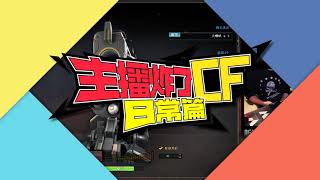 【主播炸了CF篇S2第5期】逆天夏佐究极开光嘴