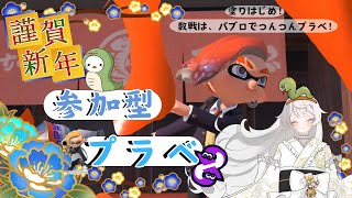 【スプラ３】参加型配信！プライベートマッチ！初見参加・ROM歓迎！【 スプラトゥーン３ / Splatoon3 】