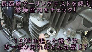 【Z1】長距離ツーリングテストを終えて燃焼室内をチェックしてみた。　カーボン汚れ等はどうなっているのか？薄い燃調でもそれなりにカーボン汚れは出てしまうのか？　KAWASAKI