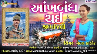 આખ બંધ થઈ/Akha Bandh Thai/Nehal Thakor/Shradhanjali Song/@TD Soneth