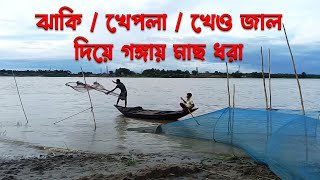 Fishing with Jhaki Net at Ganga | ঝাকি জাল দিয়ে গঙ্গায় মাছ ধরা #ganga #netfishing