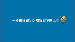 VIX小博士教學 一分鐘 投資VIX期貨ETF就上手