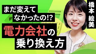 まだ変えてなかったの！？電力会社の乗り換え方（橋本 絵美）【楽天証券 トウシル】