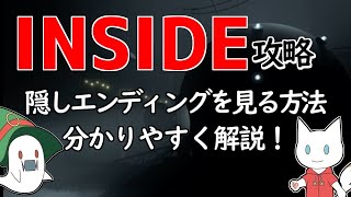 ゲーム攻略【INSIDE -インサイド】裏エンディングを見る手順を丁寧に解説