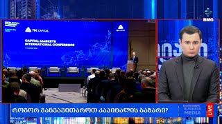 როგორ განვავითაროთ კაპიტალის ბაზარი?