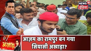 क्या Azam Khan का गढ़ Rampur अब सियासी गढ़ भी बन चुका है? | Akhada With Anand Narasimhan