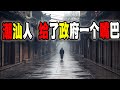 中國潮汕人用“關門停業”在上門來“打秋風”的政府臉上狠狠的“愛撫”了一巴掌（2024-11-23第2342期）