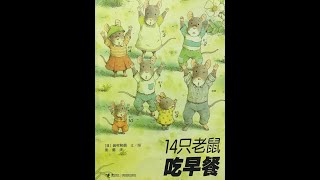 14只老鼠吃早餐 超多细节共读|有声绘本|亲子绘本阅读|中文童书|晚安故事