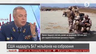 Озброєння на $47 мільйонів: що отримає Україна від США / ІнфоДень / 20.11.17