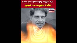 Ratan Tata | வளர்ப்பு நாய், உதவியாளருக்கு சொத்தில் பங்கு  ரத்தன் டாடா எழுதிய உயில்! | Pet Dog | N18S