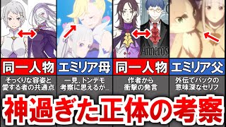 【リゼロ】読者が気づいてしまったガチで衝撃的な正体の考察4選【ゆっくり解説】