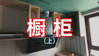 【解压.硬核】做一套独一无二的厨房柜