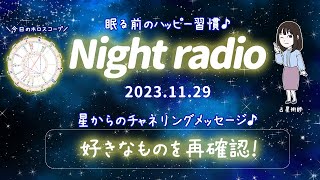 「好きなものを再確認◎」【夜の星読みRadio】チャネリングメッセージもお届け♪「しまゆかのNight Radio」（今日は占星術師のえつこさん回♪）