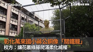 彰化萬來國小蔣公銅像「關鐵籠」　校方：讓花叢綠藤爬滿柔化威權