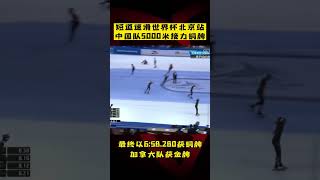 短道速滑世界杯北京站，中国队男子5000米接力铜牌！