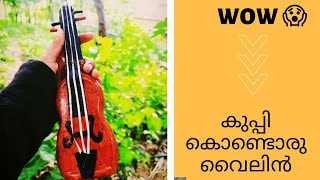 കുപ്പിയിൽ നിന്നും ഒരു അഡാർ വൈലിൻ / #How to make #violin #with #bottle / violin making #violin