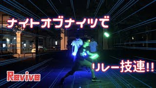 【Revive】ナイトオブナイツでリレー技連！【ヲタ芸】