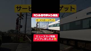 ミュースカイサービスホーンゲット🤩ミュースカイ特集アップしましたよ😀 #ケンシロウチャンネル #名鉄 #ミュースカイ