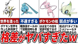 幻ポケモンの格差について徹底解説