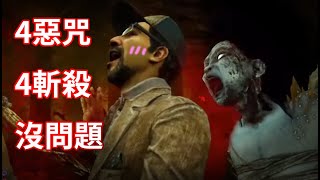 黑皮DBD- 怨靈｜4惡咒，4斬不是問題!?｜直播精華 Dead By Daylight 黎明死線