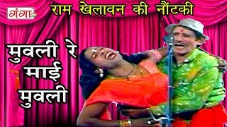 मुवली रे माई मुवली - Ram Khelawan Ki Comedy | Bhojpuri Nautanki