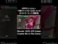 【kofxv】シェルミー 10割ジャンプふっとばしコンボ カウンターヒット 画面端 【kof15】 shorts