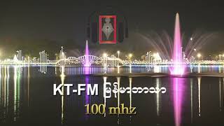 KT-FM မြန်မာဘာသာ အစီအစဉ် ၂၀၂၅ ခုနှစ်၊ ဖေဖော်ဝါရီလ (၆) ရက်၊ (ကြာသပတေးနေ့)