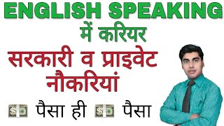 अंग्रेज़ी सीखो पैसा कमाओ | career in english language | career in spoken english | sartaz sir enguru