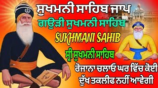 sukhmani sahib fast // ਸੁਖਮਨੀ ਸਾਹਿਬ ਦਾ ਪਾਠ // ਸੁੱਖਾਂ ਦੀ ਮਨੀ // ਸੁਖਮਨੀ ਸਾਹਿਬ // ਸੁਖਮਨੀ ਸਾਹਿਬ ਦਾ ਜਾਪ