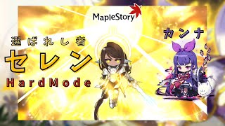 【MapleStory】Hセレンソロ討伐  カンナ  /  Hard Seren solo clear Kanna