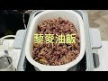 【藜麥油飯】北鼎蒸燉鍋 家常油飯 蒸爐 黑米