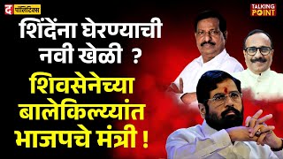 Maharashtra Cabinet : शिंदेंना ताब्यात ठेवण्यासाठी भाजपची 'ही' रणनीती. I Eknath Shinde