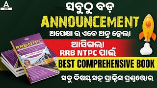 NTPC New Vacancy 2024 Odia | ଅପେକ୍ଷା ର ଅନ୍ତ ହେଲା ଆସିଗଲା NTPC ପାଇଁ ବେଷ୍ଟ Comprehensive