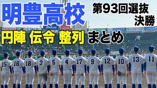 【明豊ベンチ目線】第93回選抜決勝