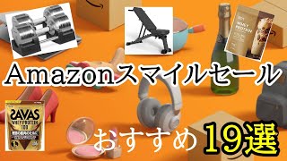 【Amazonスマイルセール】おすすめの筋トレ器具、ハーフラック、ダンベル、プロテイン、ガジェット、食料品19選！！