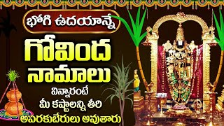 LIVE: భోగి ఉదయాన్నే గోవింద నామాలు | Govinda Namalu | Bhogi 2025 |Bhogi 2025 Special