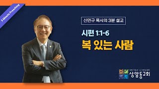 [신민규 목사의 3분 설교] '복 있는 사람' (시편 1:1-6)