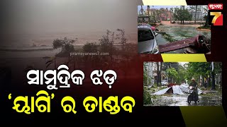 Yagi Cyclone Hits Vietnam | ସାମୁଦ୍ରିକ ଝଡ଼ 'ୟାଗି' ର ତାଣ୍ଡବ ,ଚୀନ୍, ଭିଏତନାମ ଓ ଫିଲିପାଇନ୍ସରେ ରଚିଛି ତାଣ୍ଡବ