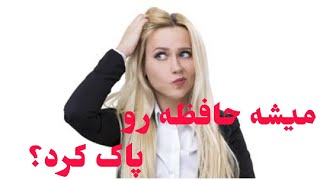 آیا میشود حافظه انسان را پاک کرد یا چیزی به خاطرات آن اضافه کرد؟-کانال پنج