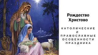 Рождество Христово: католические и православные особенности праздника
