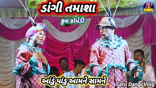 ડાંગી તમાશા પીપલદાહાદ મા 🤣 Dangi Tamasha Comedy Video Dangi Comedy #sarudangicomedy #sarudangivlog