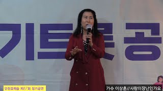 가수 수빈#사랑이장난인가요[원곡 니온] 인천효예술단 남경자 스튜디오