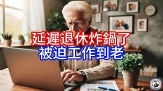 【Boss時政經濟】延遲退休炸鍋了，被迫工作到老