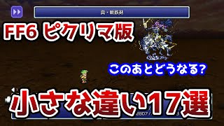 FF6 ピクリマ版 小さな違い 細かい違い 17選 ゆっくり解説 ファイナルファンタジー6 FinalFantasy6 ピクセルリマスター版