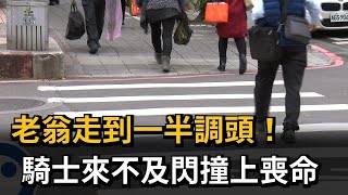 老翁走到一半調頭！　騎士來不及閃撞上喪命－民視新聞