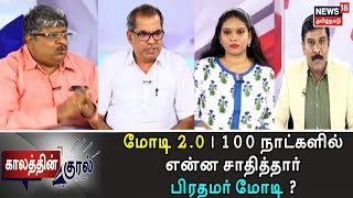 காலத்தின் குரல்: மோடி 2.0 | 100 நாட்களில் என்ன சாதித்தார் பிரதமர் மோடி ?